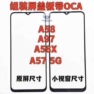 适用OPPO A57 5G组屏盖板A58 A97小视窗组装屏国产屏盖板外屏带胶