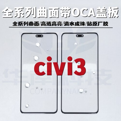 适用于小米CIVI3 米civi4 米civi4pro 曲面屏带OCS胶外屏玻璃