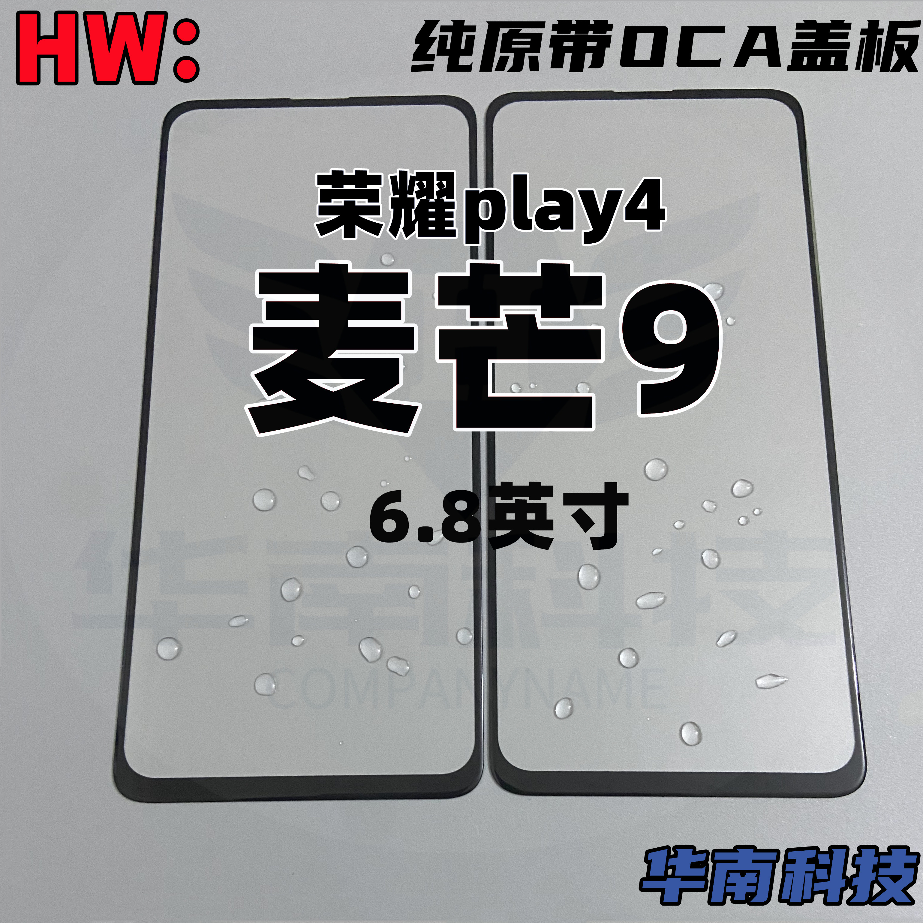 适用于麦芒9荣耀纯原oca盖板
