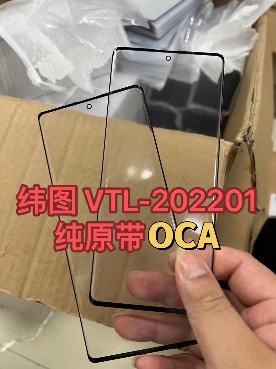 适用于纬图VTL-202201 纬图metavertu纯原曲面盖板带胶外屏