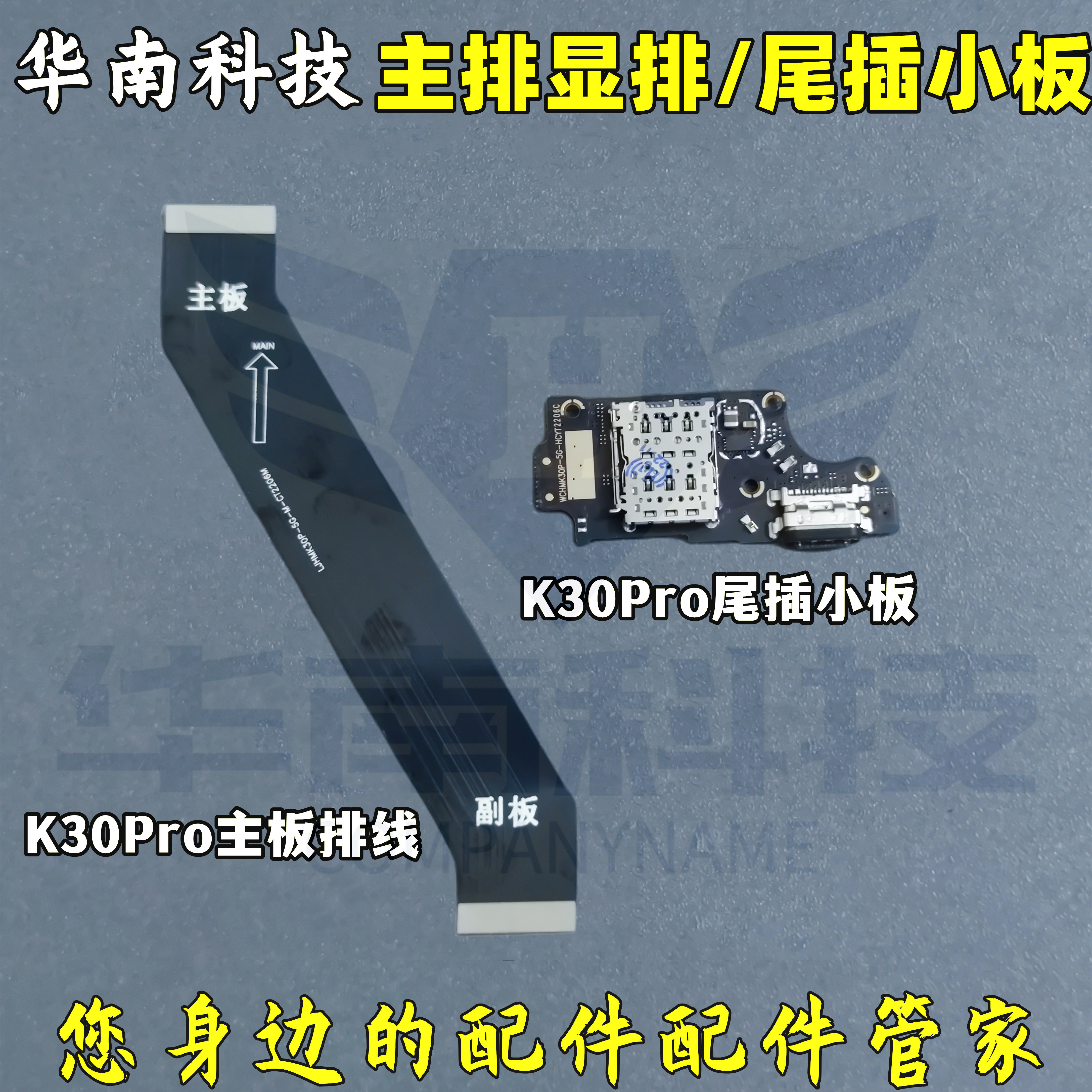 主板连接排线尾插送话小板K30PRO