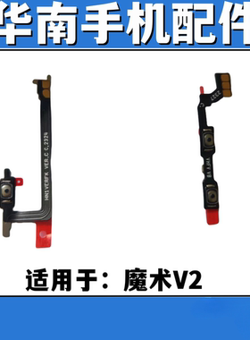 适用于魔术V2 开机音量排线 magic V2电源排线开关按键排线