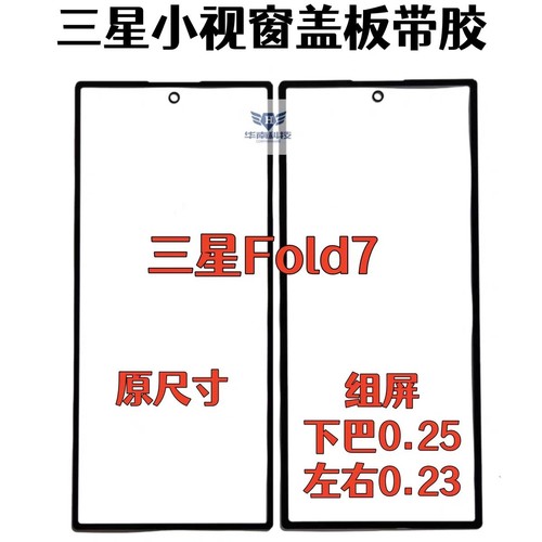 适用于三星fold7 折叠屏小视窗盖板带胶fold7四边宽组屏盖板