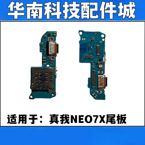 适用于Realme 真我NEO7X 尾插送话小板 neo7X充电话筒卡槽小板