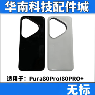 适用于华为Pura80pro手机后盖玻璃P80PRO+后壳电池盖