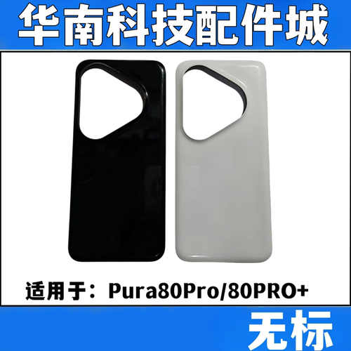 适用于华为Pura80pro手机后盖玻璃P80PRO+后壳电池盖