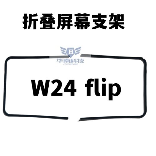 适用于三星W24 Flip屏幕支架折叠内屏压条边条支架W24 flip卡扣