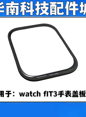 适用于华为watch FIT3手表盖板带OCA胶 SLO-B19盖板fit4外屏