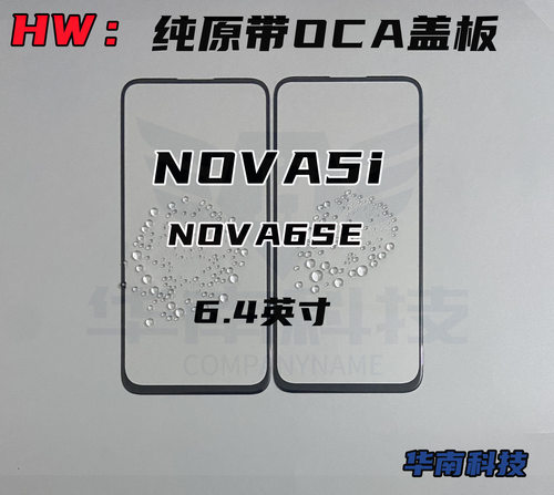 适用于华为NOVA5i NOVA6SE 纯原带OCA盖板 玻璃外屏 贴好干胶
