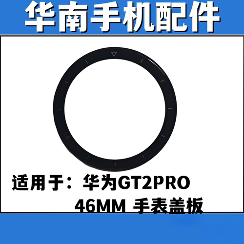 适用于华为GT2PRO手表盖板带OCA胶 VID-B19  外屏玻璃