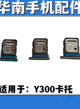 适用于VIVO Y300卡托手机卡槽手机存储sim卡座