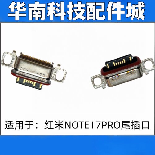适用于红米Note17Pro尾插口手机充电尾插接口接口