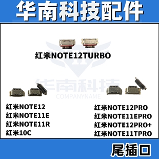 适用于红米note11E  NOTE12 NOTE12PRO  NOTE12turbo充电尾插接口