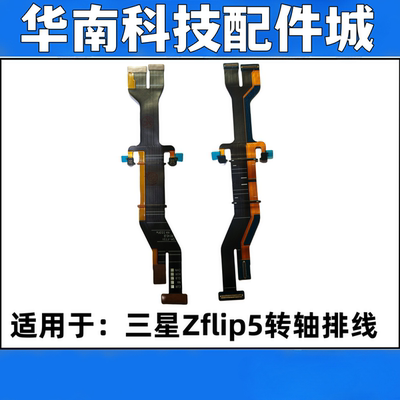 适用于三星Zflip5折叠屏转轴排线显示主板排线