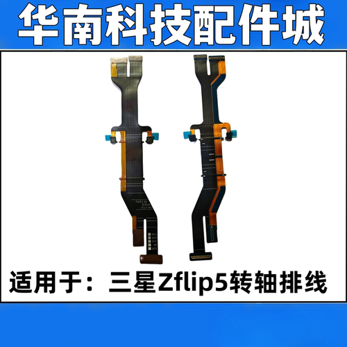适用于三星Zflip5折叠屏转轴排线显示主板排线