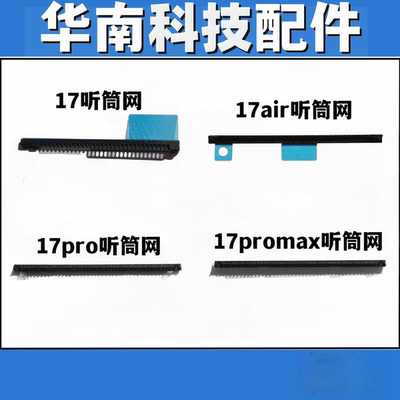 适用于苹果17 17Pro 17PROMAX 17Air听筒网防尘网