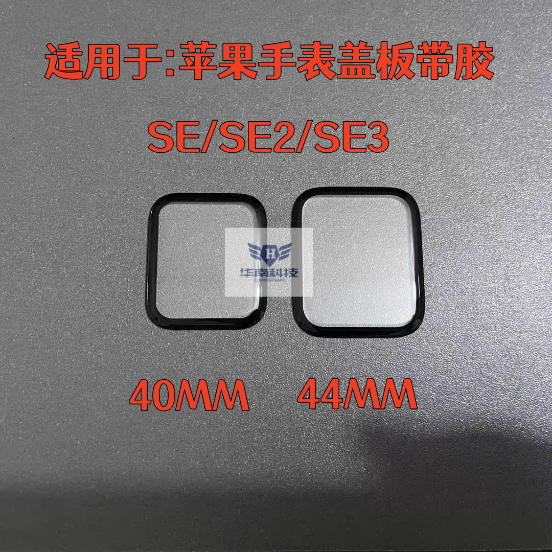 适用于watch SE SE2 SE3手表盖板带OCA胶苹果SE3手表盖板外屏玻璃图片