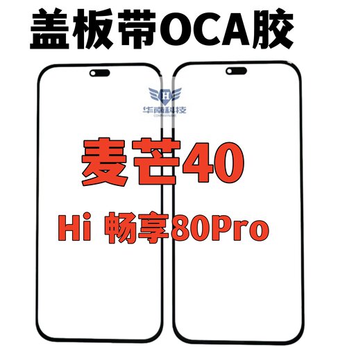 适用于麦芒40 Hi畅享80Pro盖板带OCA胶麦芒40外屏玻璃