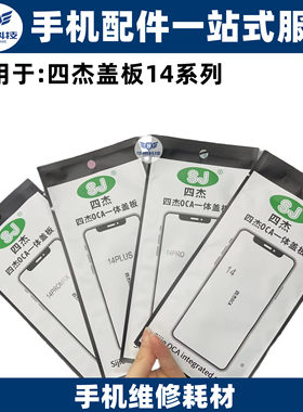 四杰苹果盖板适用于苹果14 14PLUS 14PRO14PROMAX外屏玻璃带胶