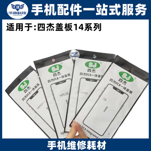 四杰苹果盖板适用于苹果14 14PLUS 14PRO14PROMAX外屏玻璃带胶