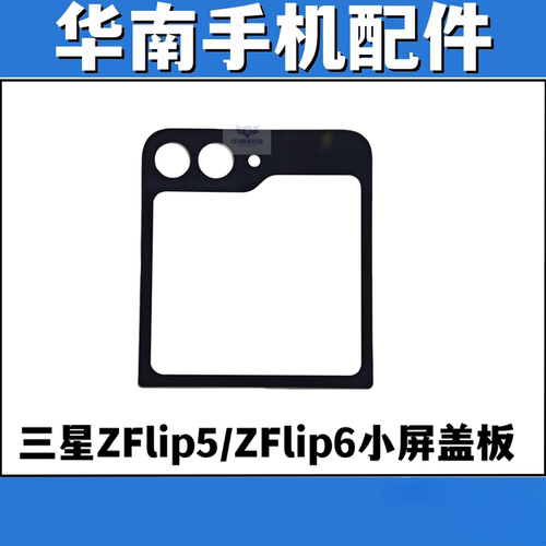 适用于三星ZFlip5 三星ZFlip6 F7310 折叠小屏盖板带胶