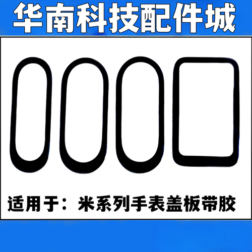 适用于小米手环8Pro 米手环9Pro 纯原手表盖板带OCA胶 外屏玻璃