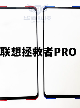 适用于联想拯救者PRO外屏盖板 拯救者电竞手机PRO盖板带胶外屏
