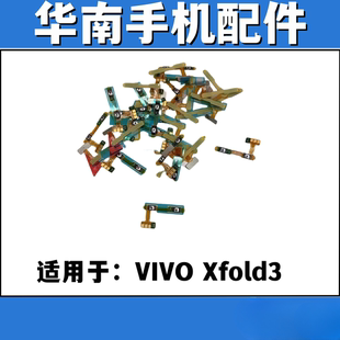 适用于VIVO xfold3 音量排线  XFOLD3电源按键侧键