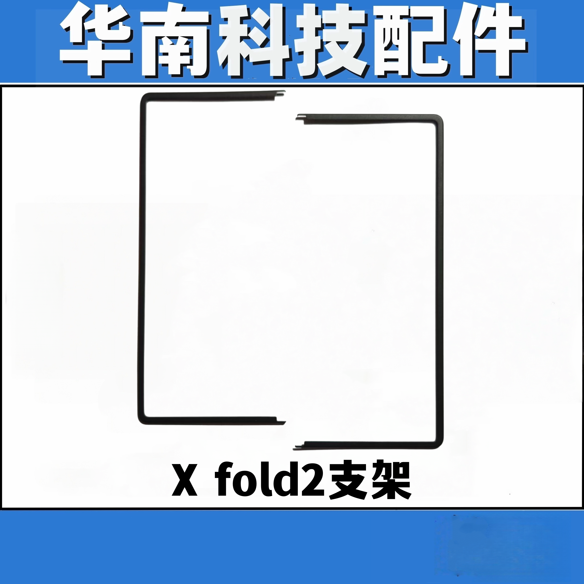 适用于VIVO Xfold2屏幕支架折叠内屏压条边条支架