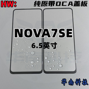 适用于华为 NOVA7SE 荣耀30S 纯原带OCA盖板玻璃外屏 贴好干胶
