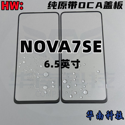 NOVA7SEnova7se荣耀30S盖板