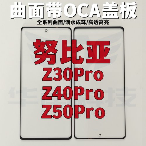 适用于努比亚Z30PRO Z40PRO曲面盖板带OCA胶
