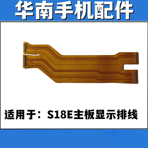 适用于VIVO S18E 主板连接排线 屏幕显示排线