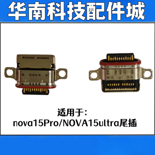 适用于NOVA15PRO NOVA15ultra尾插口手机充电尾插接口USB接口