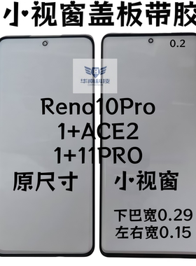 适用于RENO10PRO 1+ACE2 1+11PRO曲面屏小视窗盖板组屏黑边加宽