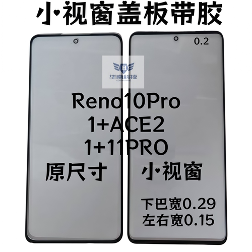 适用于RENO10PRO 1+ACE2 1+11PRO曲面屏小视窗盖板组屏黑边加宽