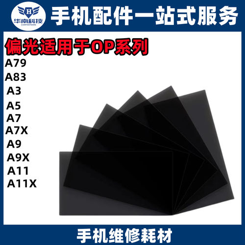 偏光适用于OPA3 A5 A7 A7X  A9 A9X  A11 A11X A79A83 屏幕面偏光