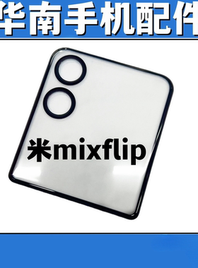 适用于小米mixflip盖板带OCA胶Mix Flip折叠小屏盖板带胶外屏玻璃