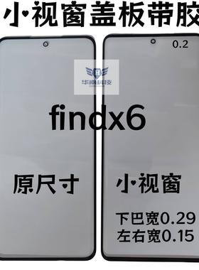 适用于OPPO Findx6 Reno11Pro曲面屏小视窗盖板组屏盖板黑边加宽