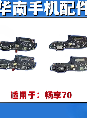 适用于华为畅享70尾插小板TLAN19充电送话器话筒卡座卡槽小板