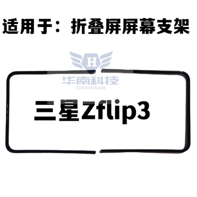 适用于三星Zflip3屏幕支架 ZFliP3折叠内屏压条边条支架