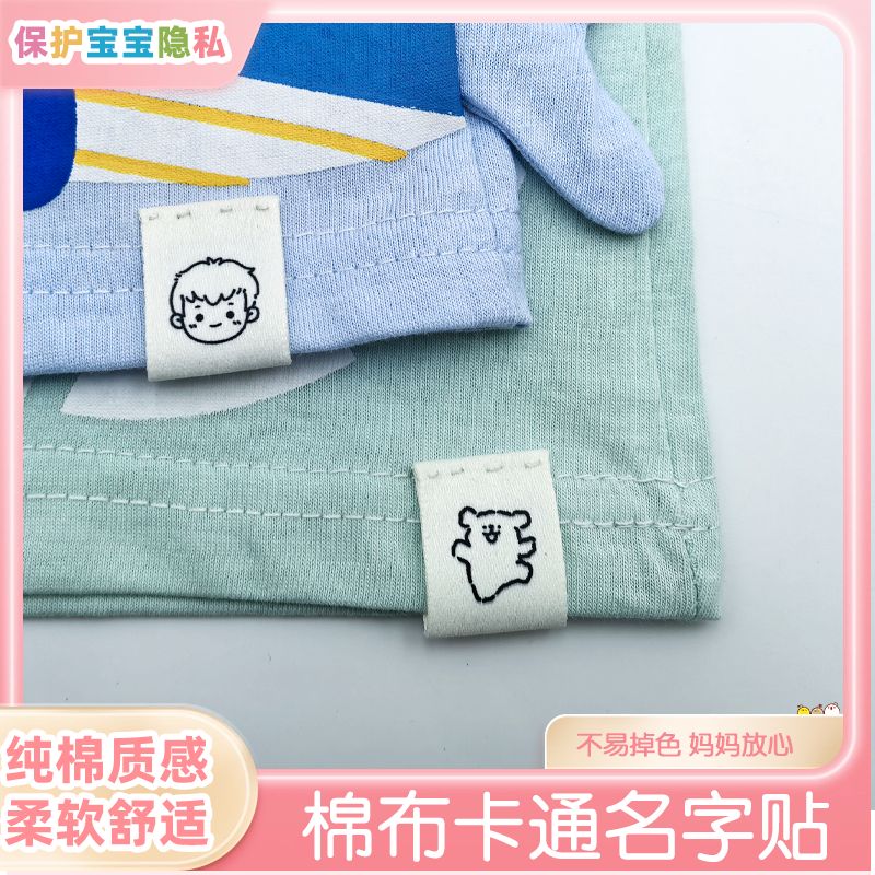 名字贴纯棉质感不掉色
