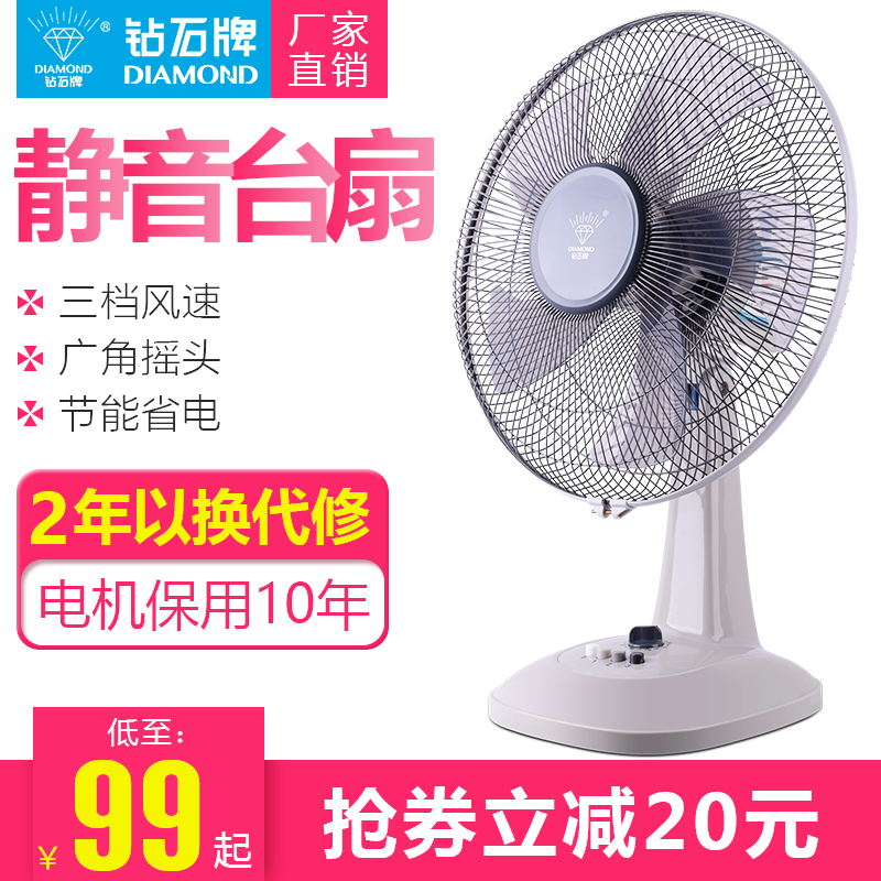 钻石牌电风扇 台式家用静音机械落地扇 学生宿舍立式摇头定时台扇