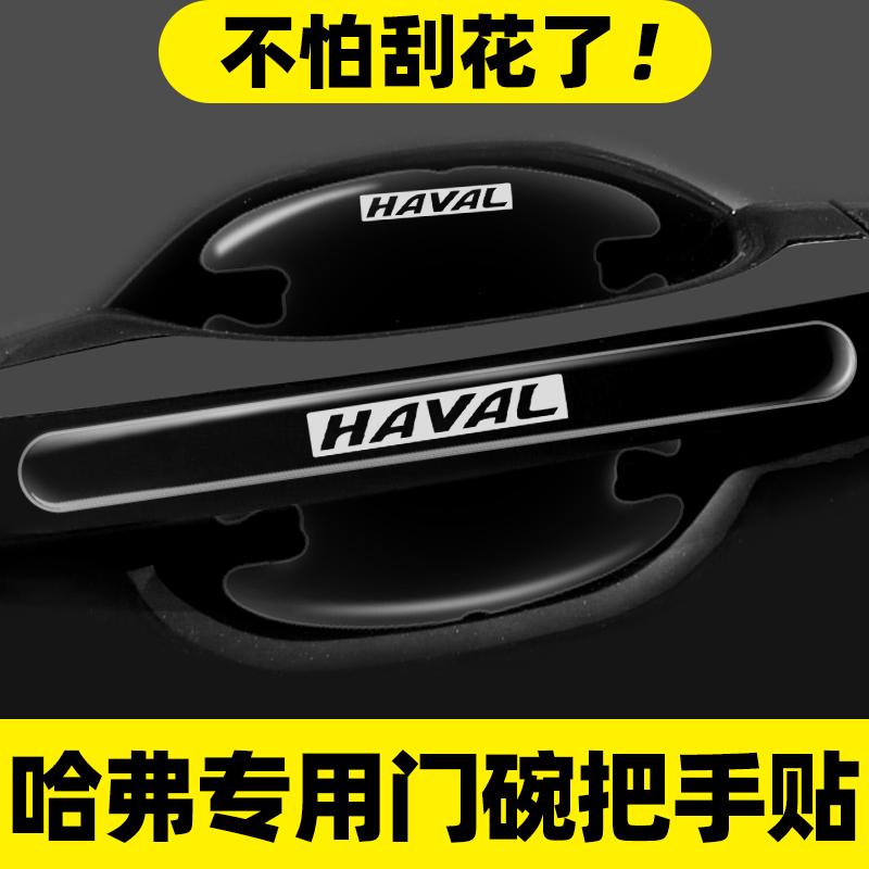 适用哈弗门碗贴赤兔H8H7F7H2H1F5H4初恋门把手汽车保护防刮膜用品