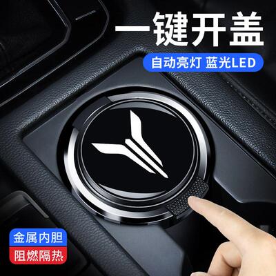 适用于岚图梦想家追光FREE车载烟灰缸带盖灯汽车内改装饰功能用品