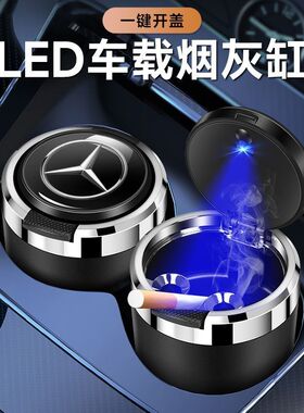 奔驰E级C级A级AMGS级GLCGLBGLA车载烟灰缸带盖EQC车内用品装饰