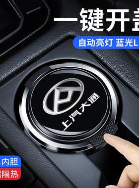 上汽大通MAXUS G10G50G90G20/D90pr D60 V80车载烟灰缸车内装饰