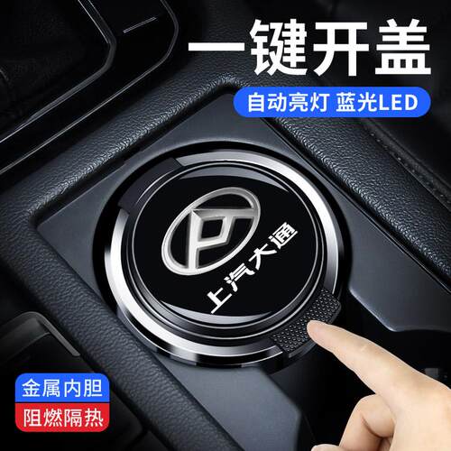 上汽大通MAXUS G10G50G90G20/D90pr D60 V80车载烟灰缸车内装饰