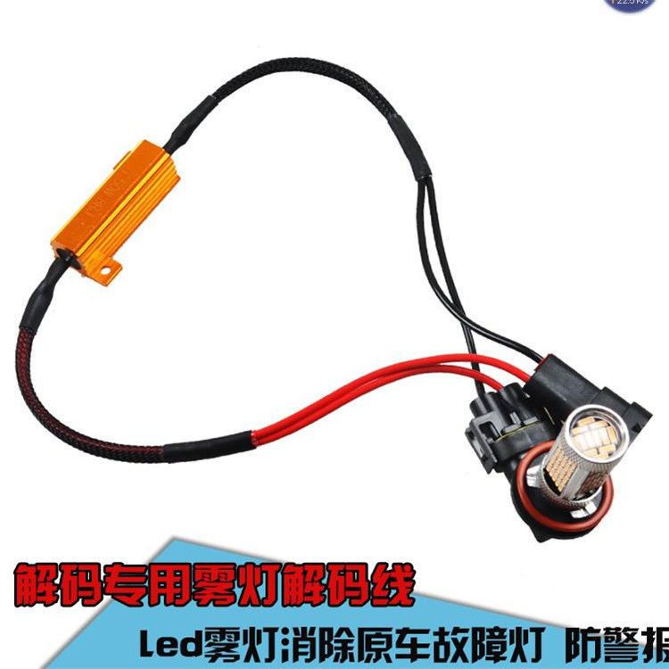 汽车led前雾灯防雾灯880 881 H3 H8 H11 9006解码器-封面