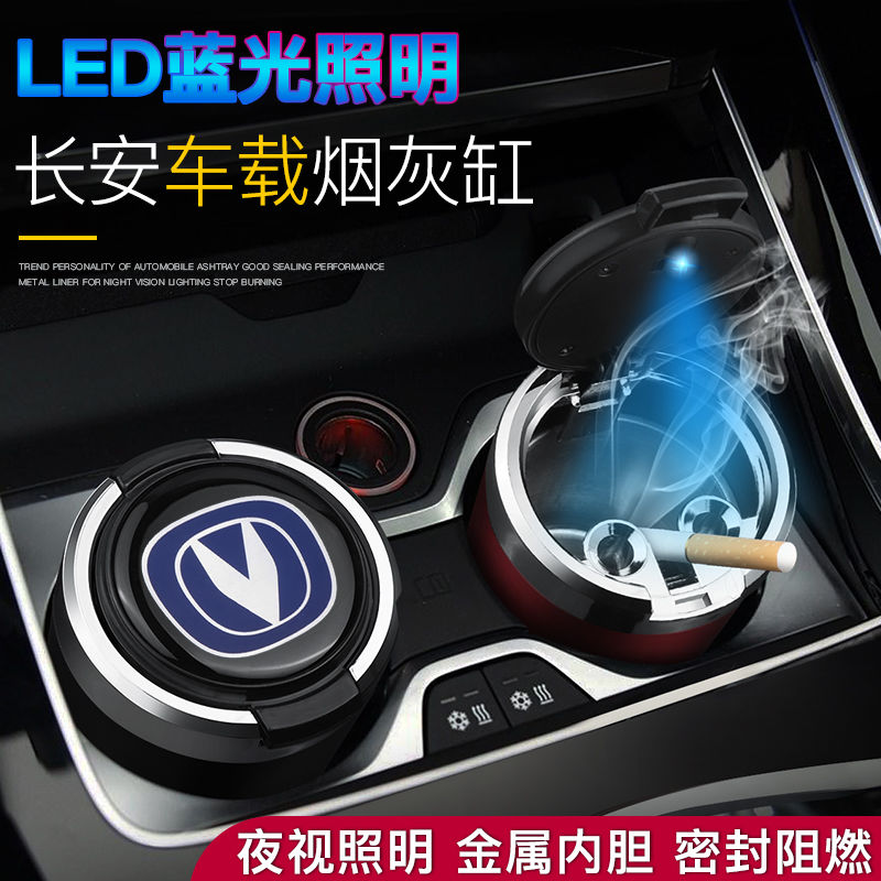 长安cs75plus逸动UNI-Tcs35cs55plus悦翔xt锐程CC车烟灰缸专用